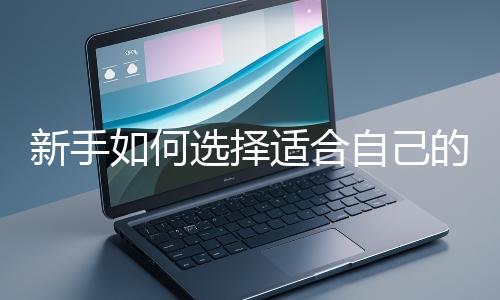 新手如何選擇適合自己的網站開發編程語言？