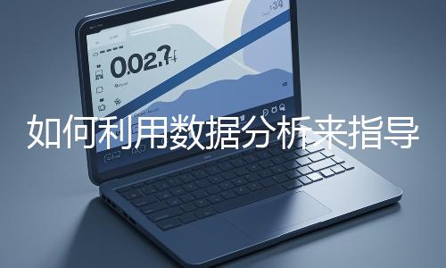 如何利用數據分析來指導網站優化？